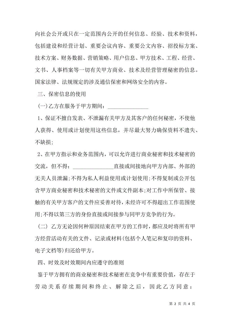 新员工保密协议模板_第2页