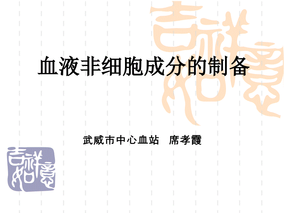 血液非细胞成分的_第1页