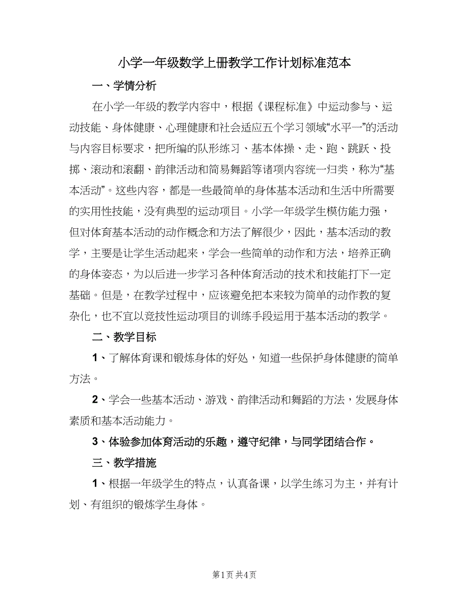 小学一年级数学上册教学工作计划标准范本（二篇）.doc_第1页