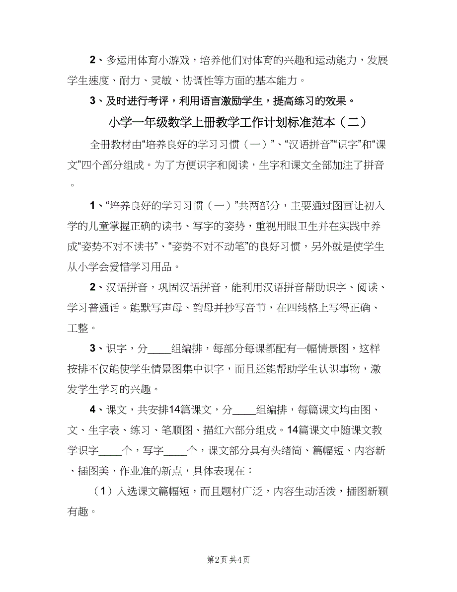 小学一年级数学上册教学工作计划标准范本（二篇）.doc_第2页