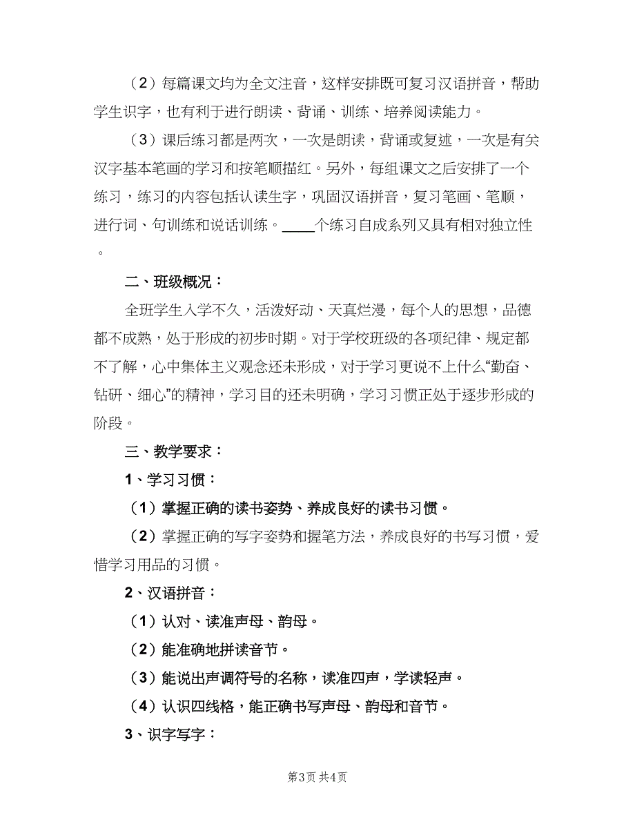 小学一年级数学上册教学工作计划标准范本（二篇）.doc_第3页