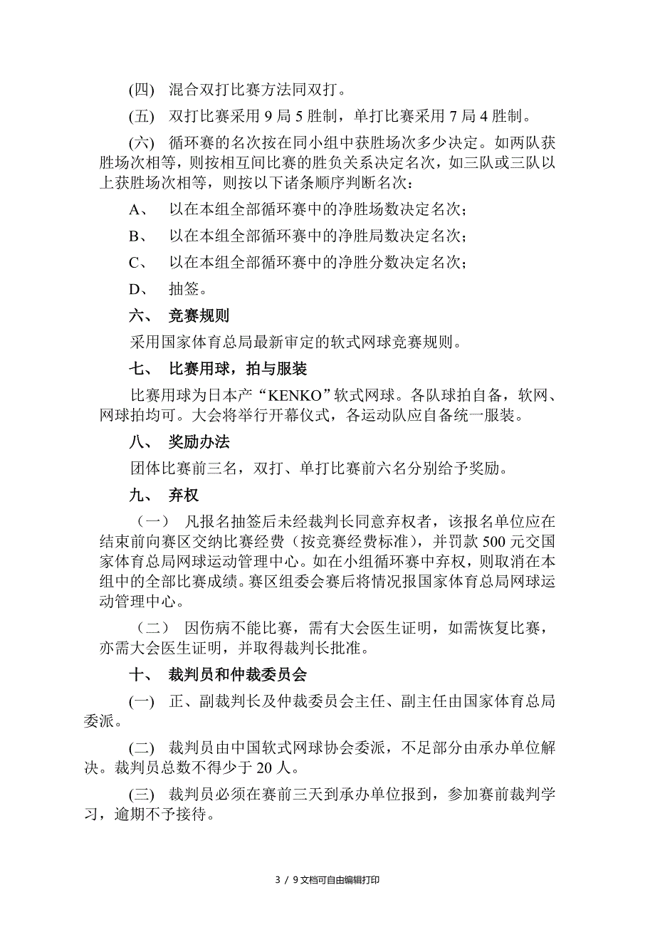 第二十六届全国软式网球锦标赛竞赛规程_第3页