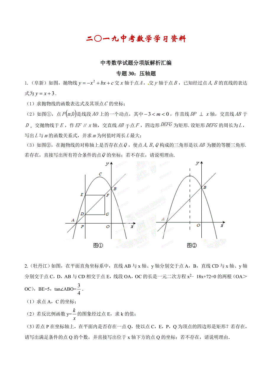 【名校资料】中考数学分项解析【30】压轴题原卷版_第1页