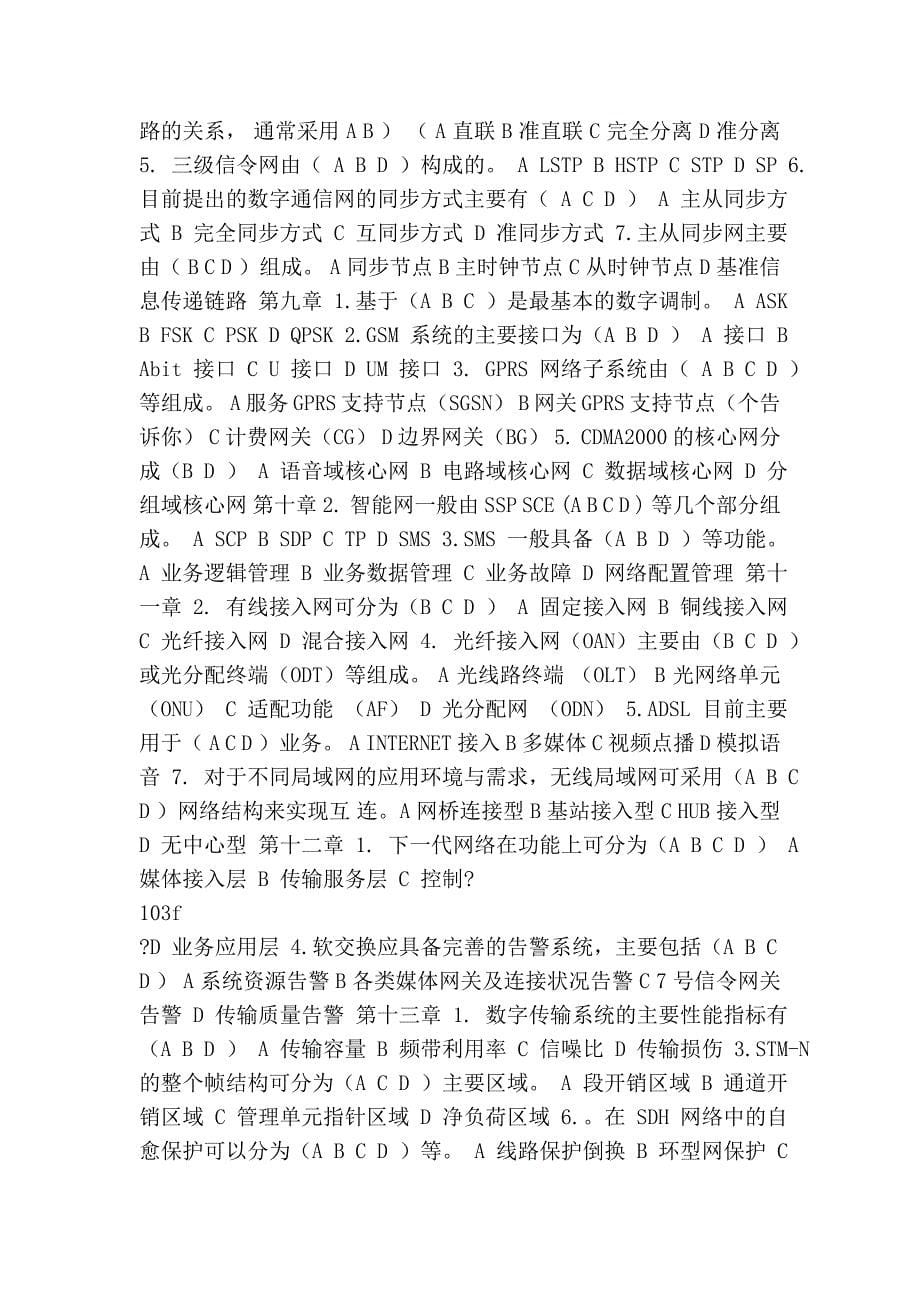 通信工程师初级(资料)练习题(初级综合及实务).doc_第5页