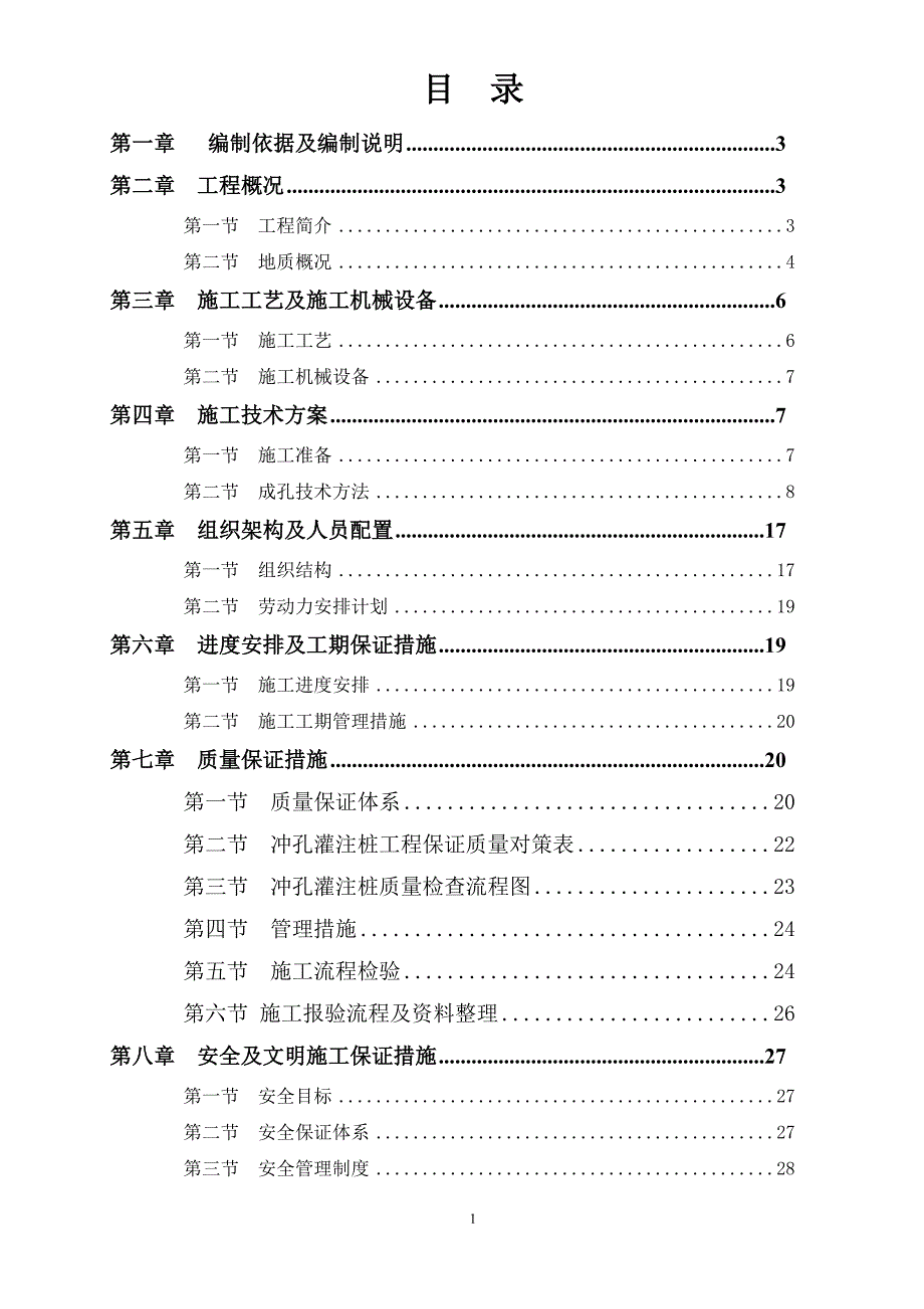 冲孔桩施工方案.doc_第2页