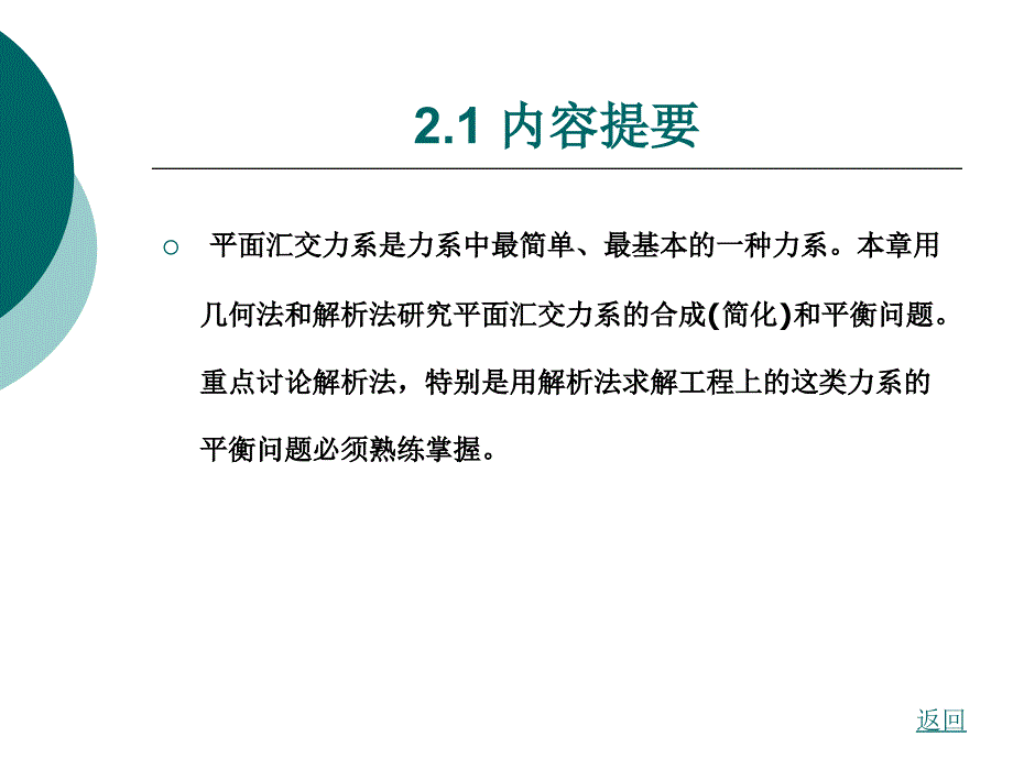 平面汇交力系_第2页