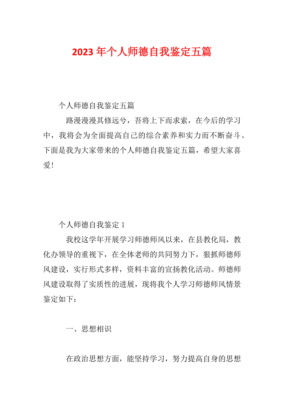 2023年个人师德自我鉴定五篇_第1页