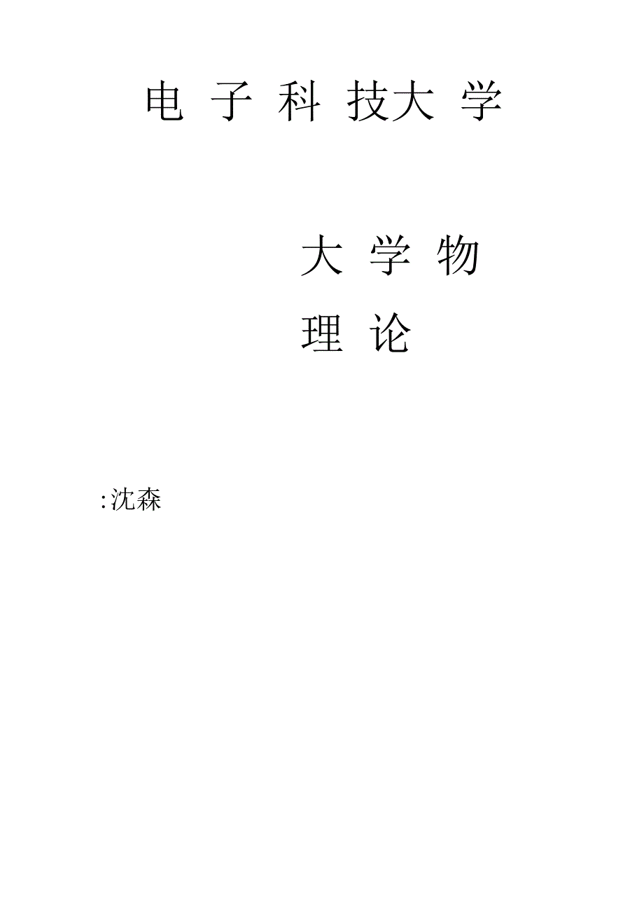 大学物理小论文_第1页