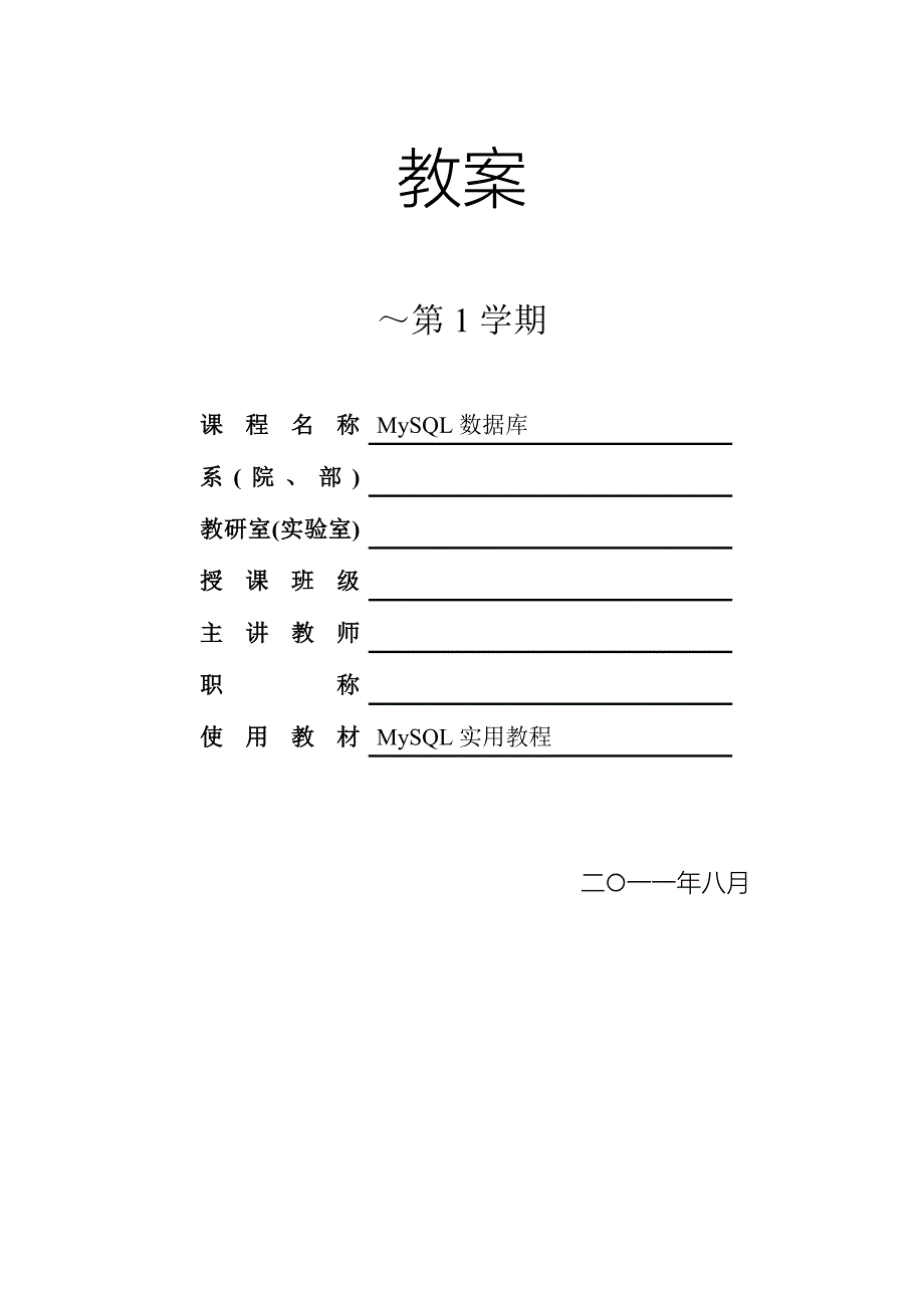 MySQL数据库技术教案_第1页