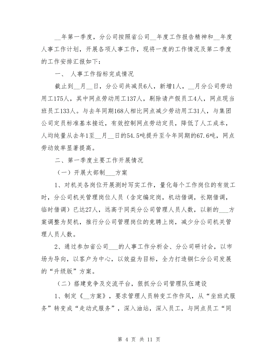 2021年人事一季度工作总结_第4页