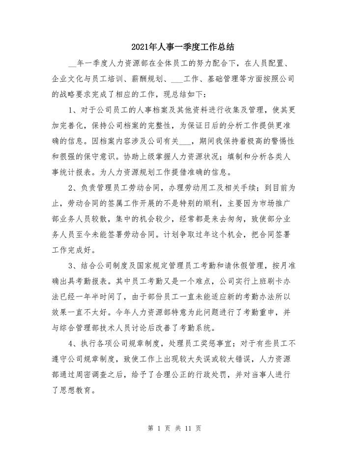 2021年人事一季度工作总结