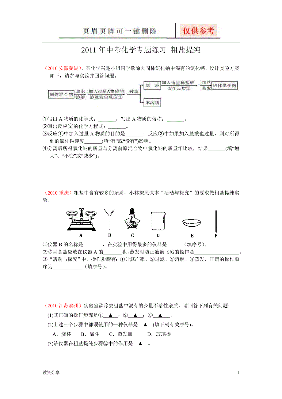 粗盐提纯专题沐风教育_第1页