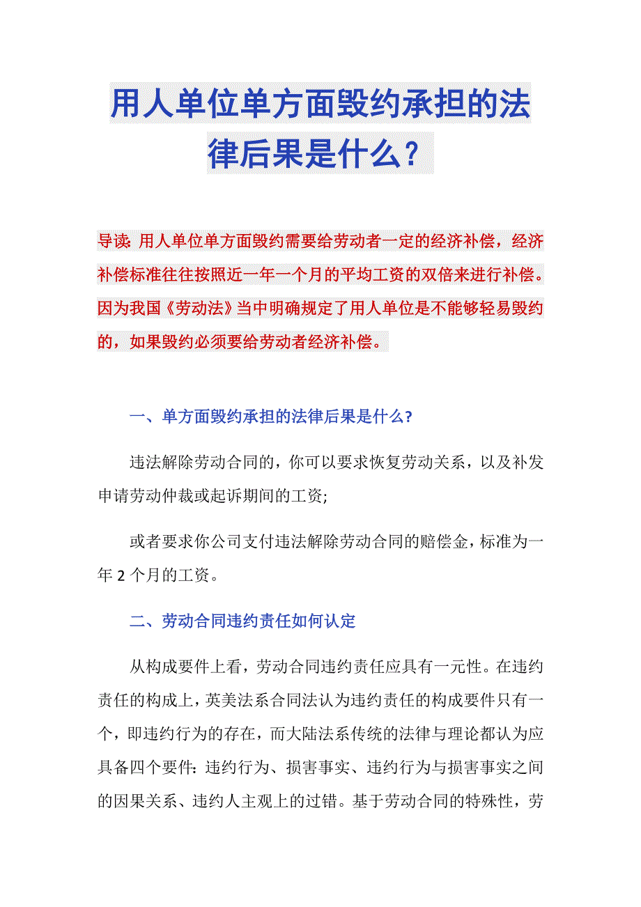 用人单位单方面毁约承担的法律后果是什么？_第1页