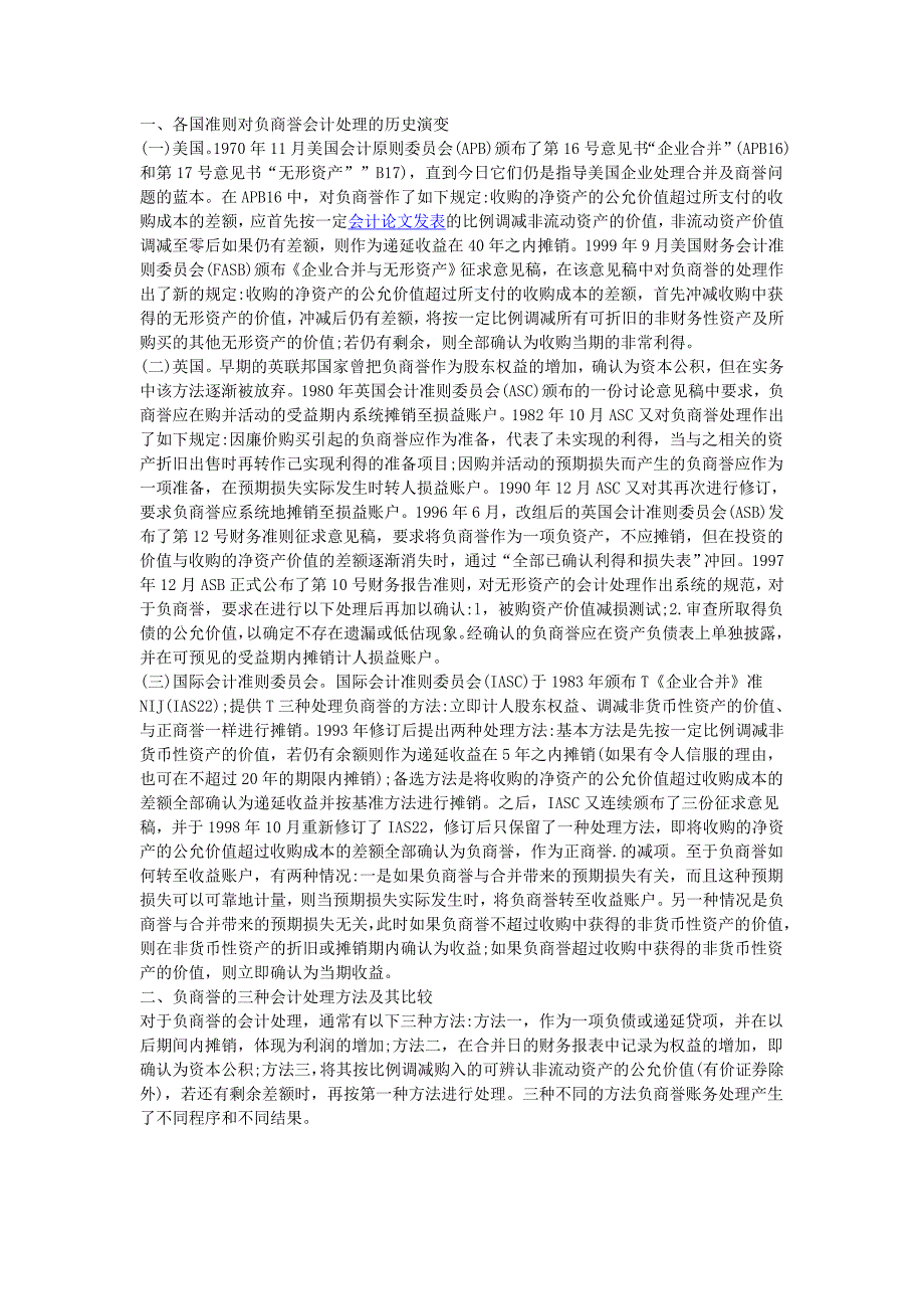 各国准则对负商誉会计处理的历史演变以及处理办法的思考MicrosoftW_第1页