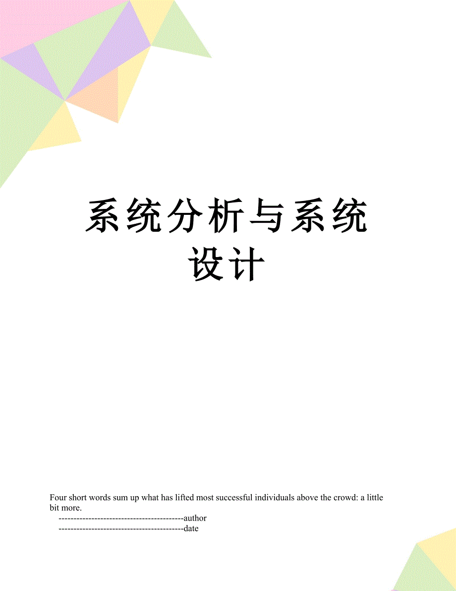 系统分析与系统设计_第1页