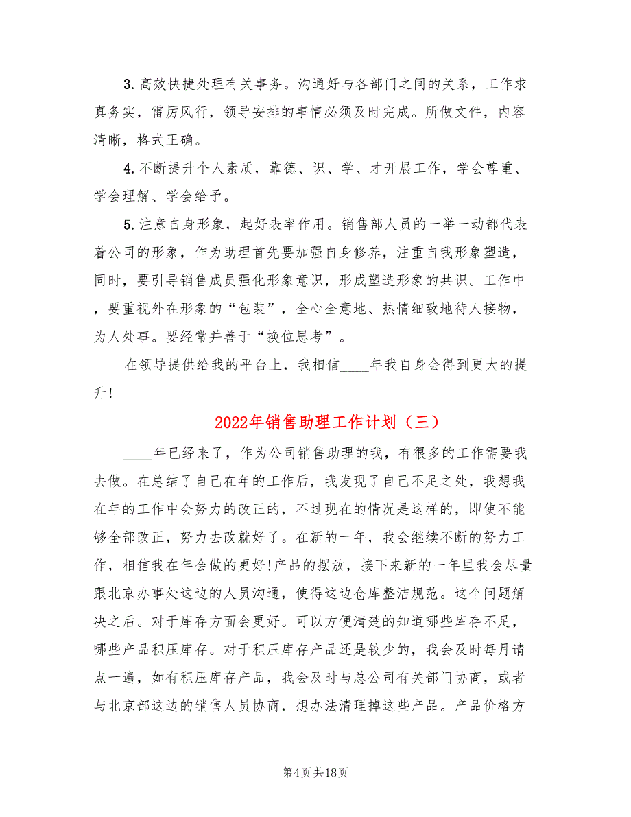 2022年销售助理工作计划(7篇)_第4页