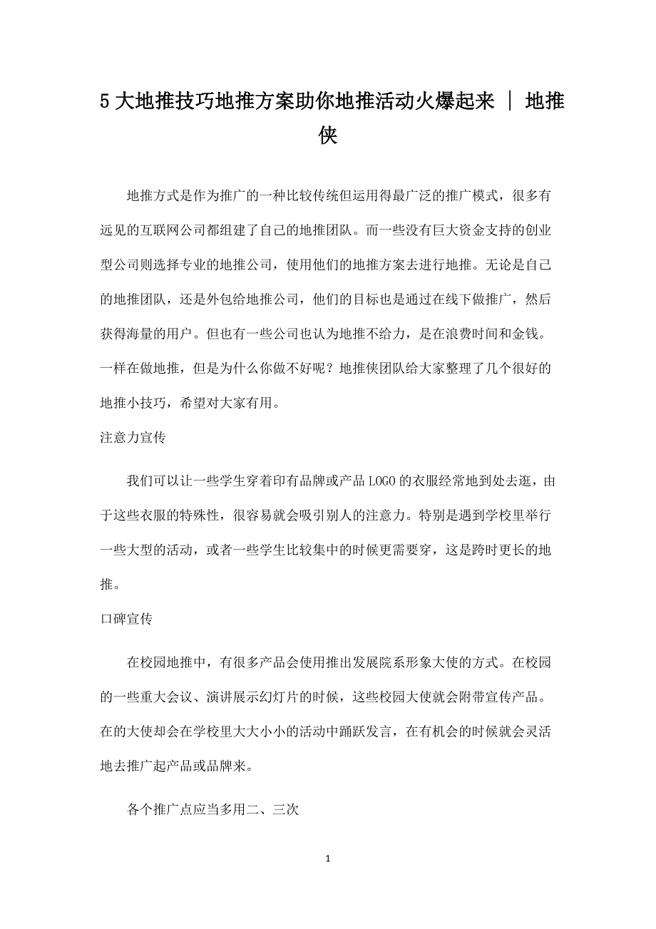 5大地推技巧地推方案助你地推活动火爆起来 .docx_第1页