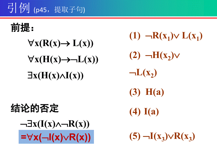 四章节谓词演算推理理论教案_第4页