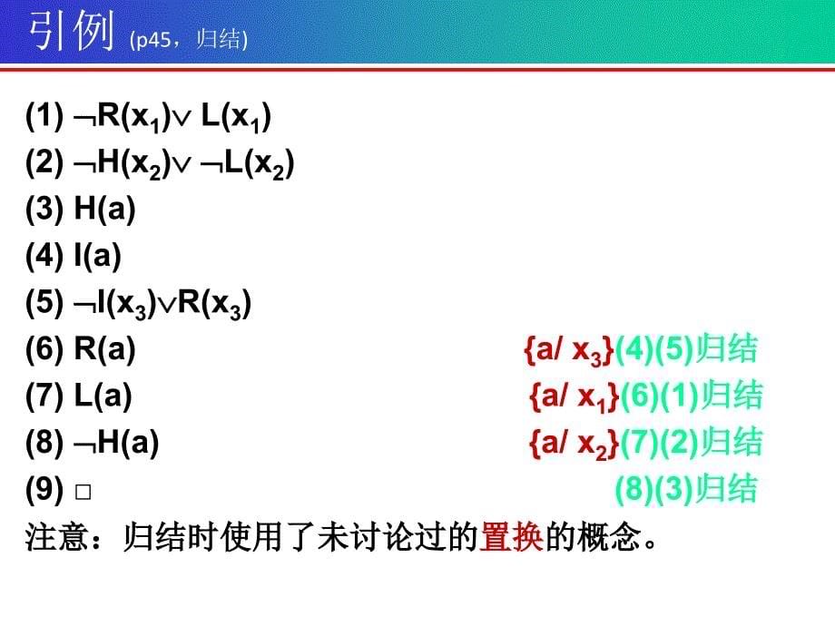 四章节谓词演算推理理论教案_第5页