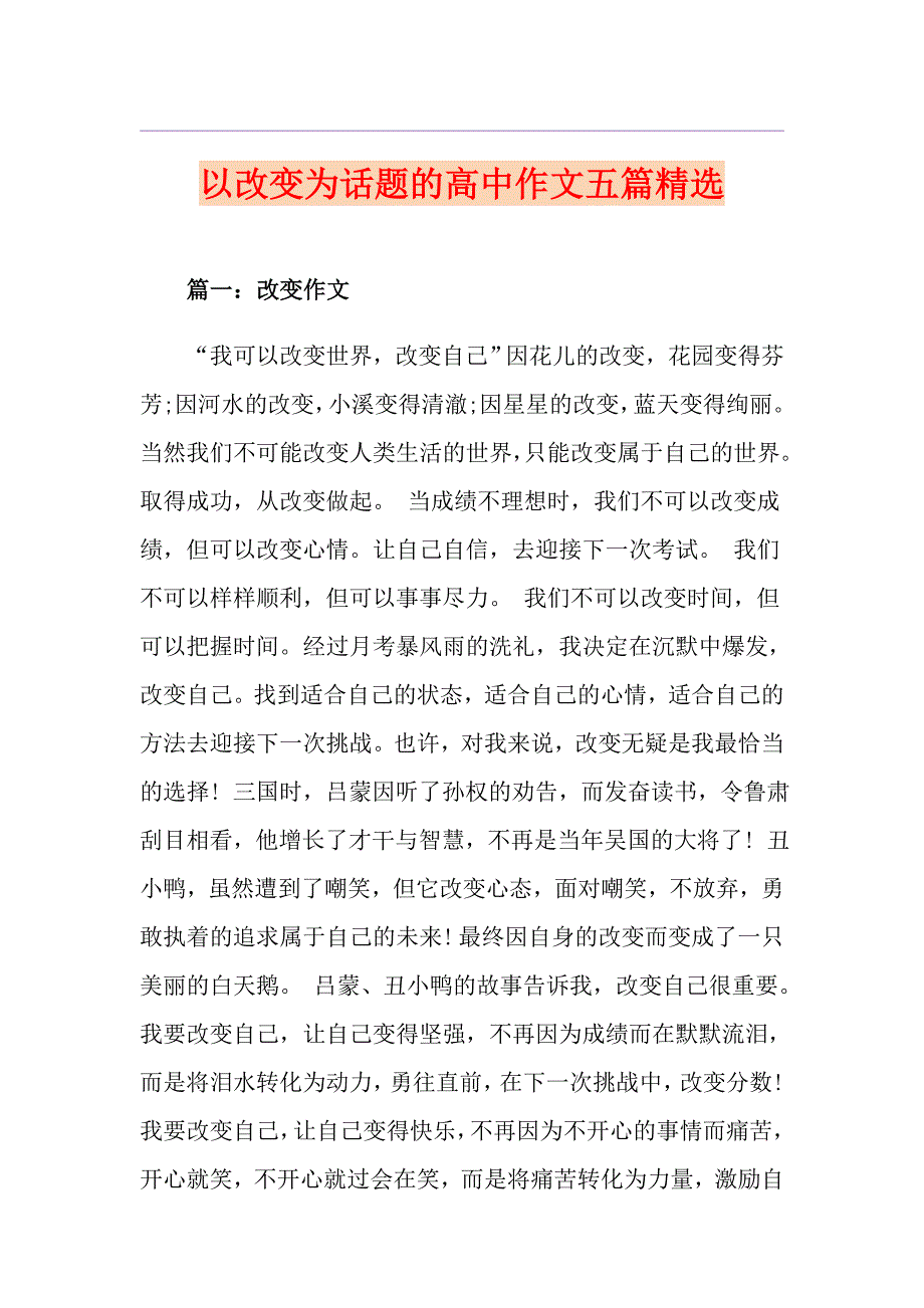 以改变为话题的高中作文五篇精选_第1页