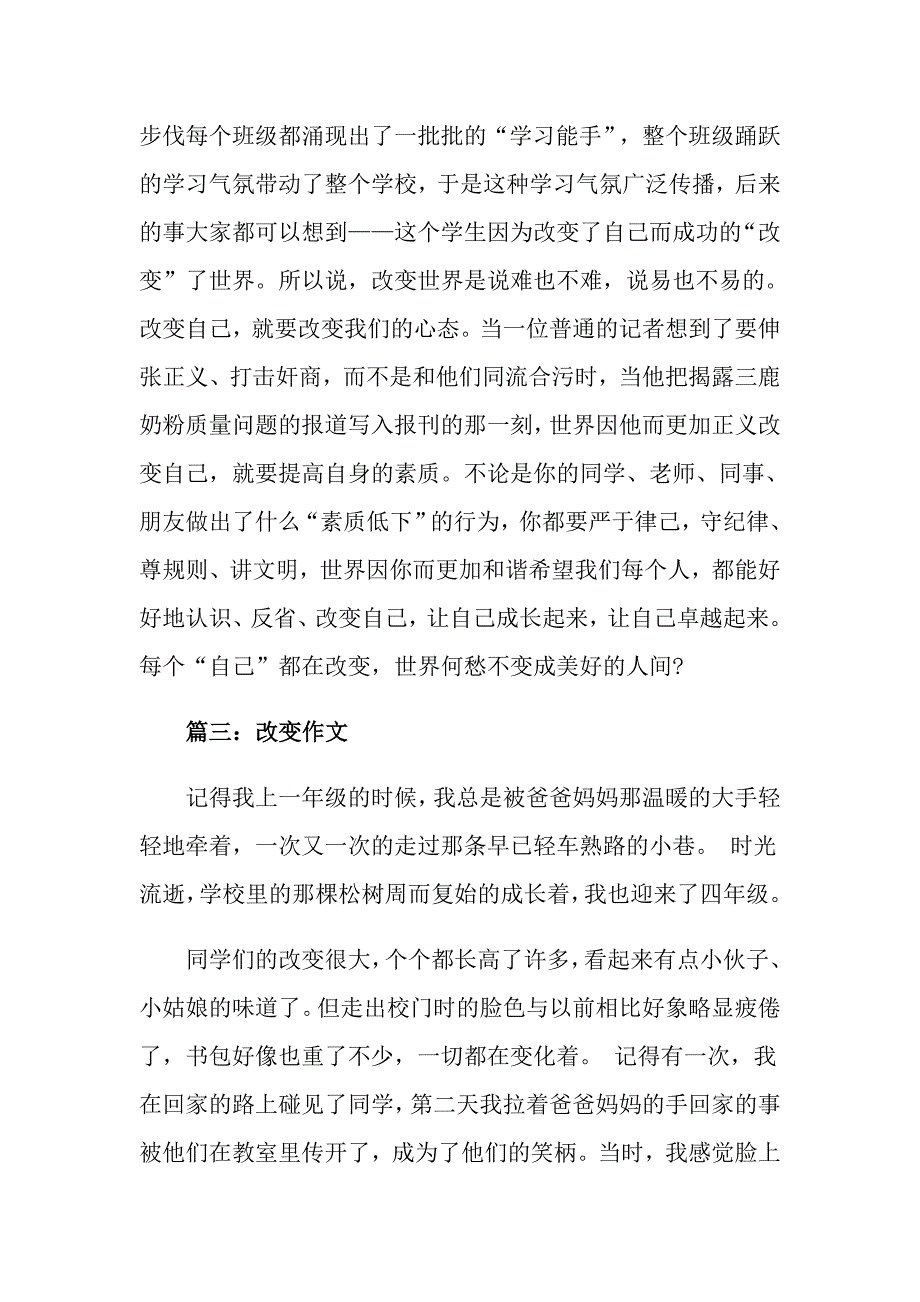 以改变为话题的高中作文五篇精选_第3页