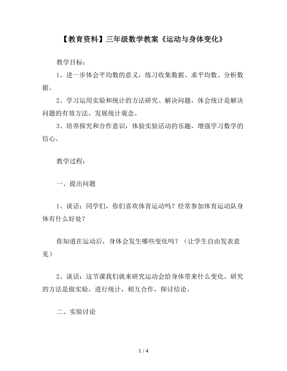 【教育资料】三年级数学教案《运动与身体变化》.doc_第1页