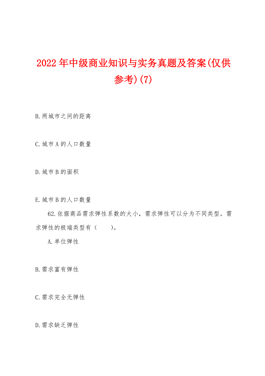 2022年中级商业知识与实务真题及答案(仅供参考)(7).docx_第1页