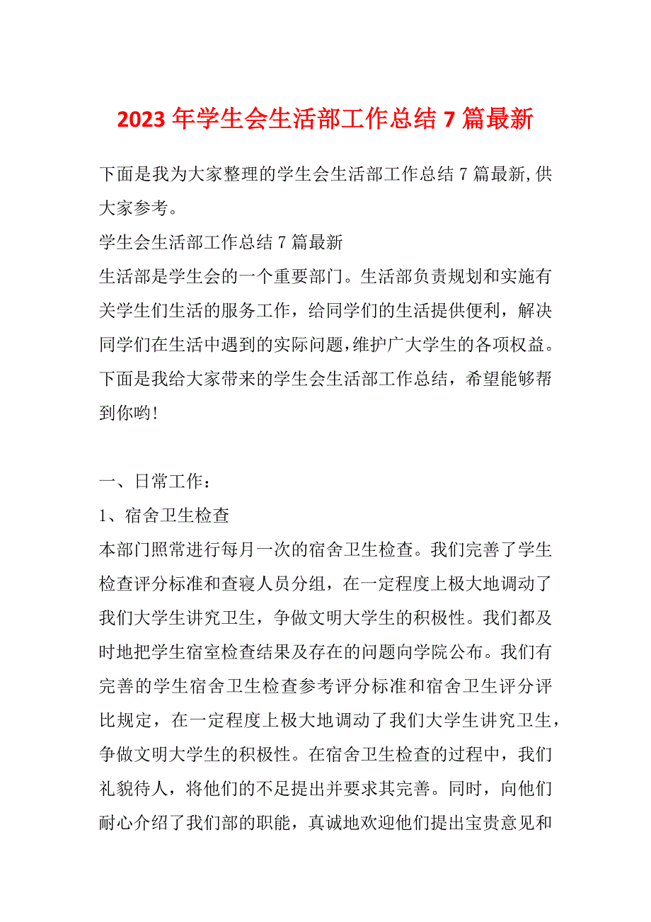 2023年学生会生活部工作总结7篇最新_第1页