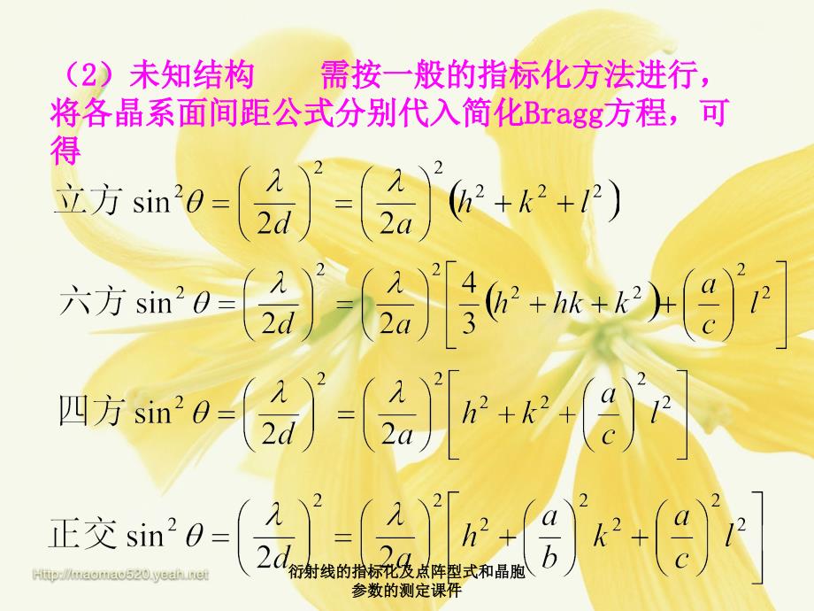 衍射线的指标化及点阵型式和晶胞参数的测定课件_第4页