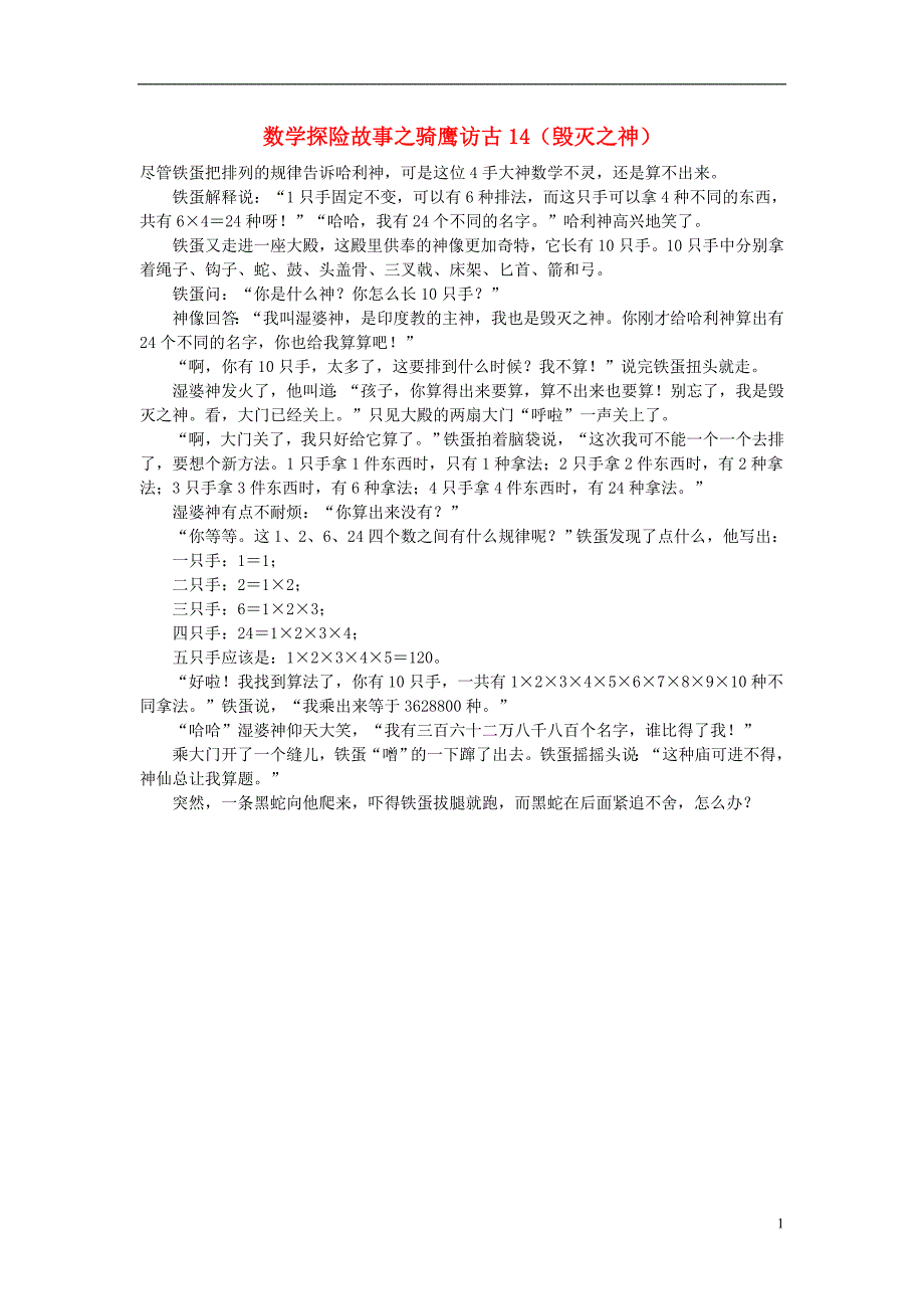 小学数学数学故事探险故事骑鹰访古14毁灭之神_第1页