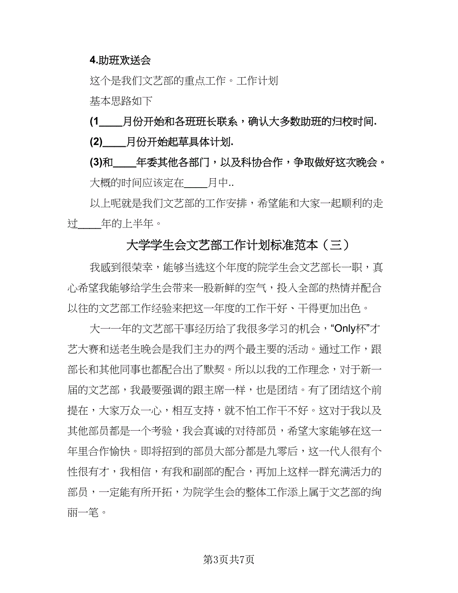 大学学生会文艺部工作计划标准范本（三篇）.doc_第3页