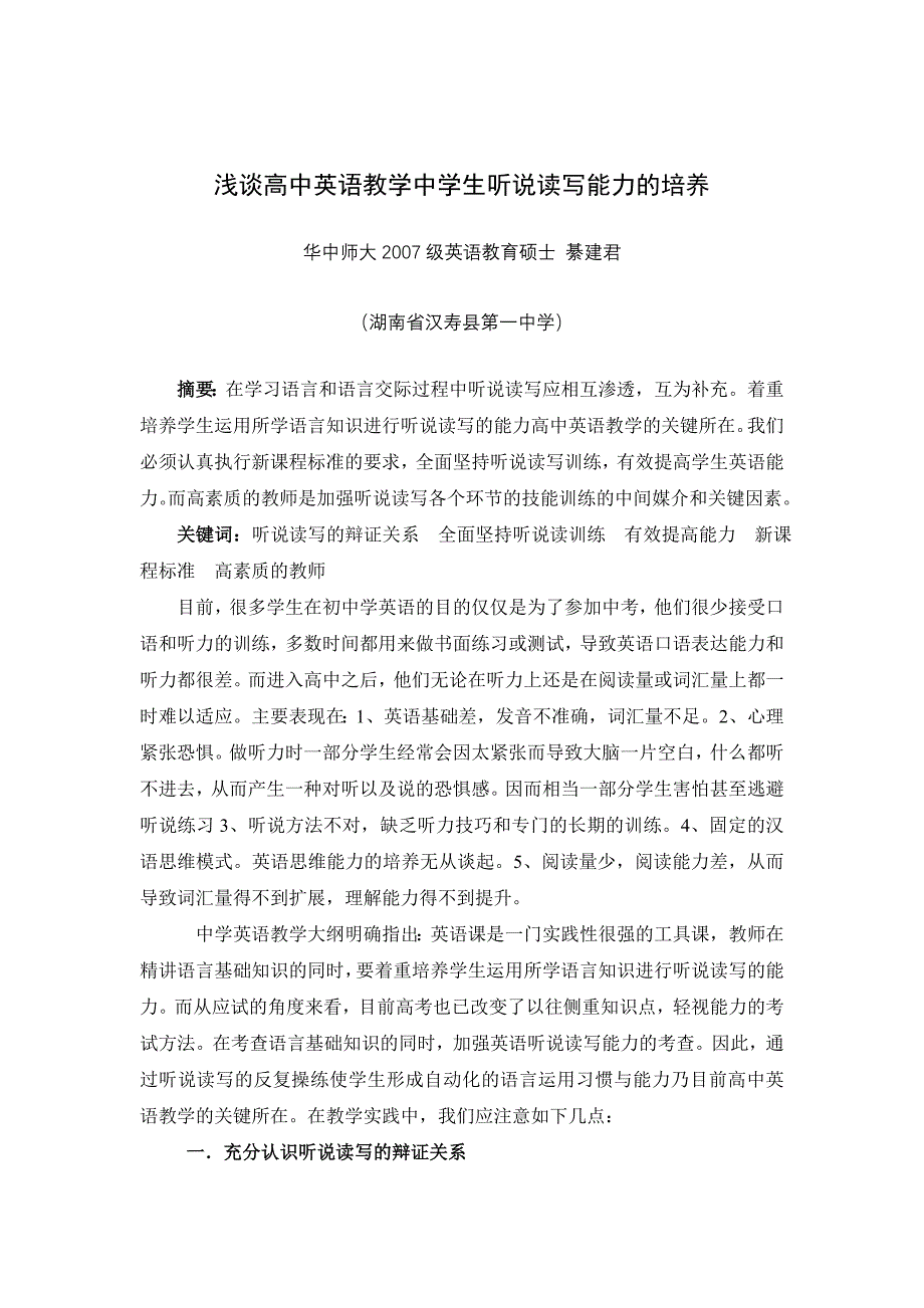 高中英语教学中学生听说读写能力的培养.doc_第1页