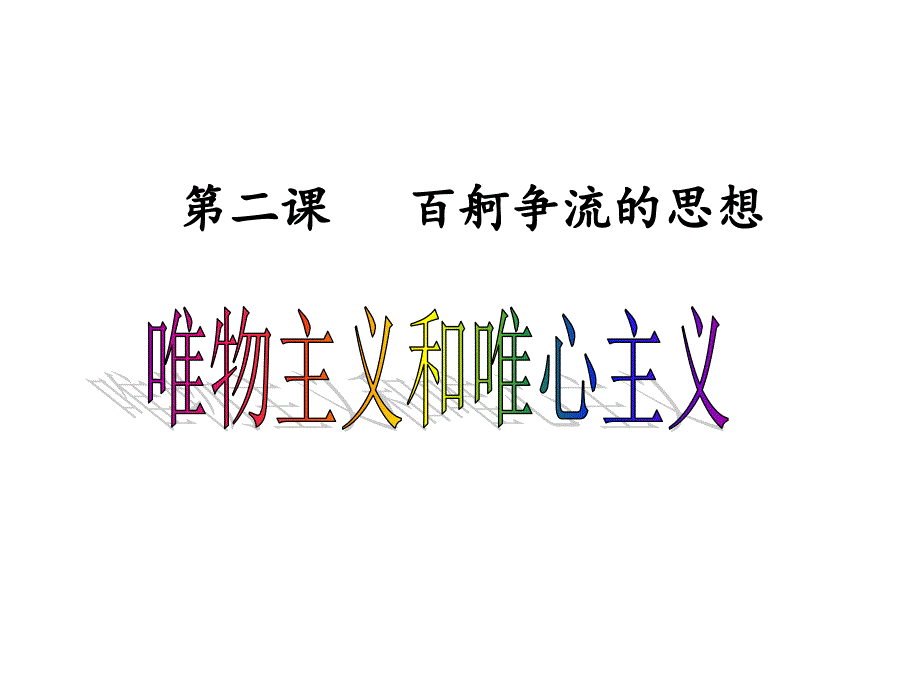 唯物主义与唯心主义_第1页