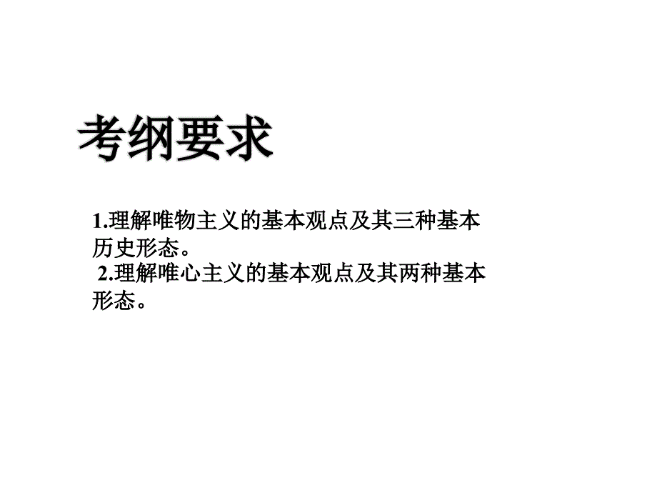 唯物主义与唯心主义_第2页