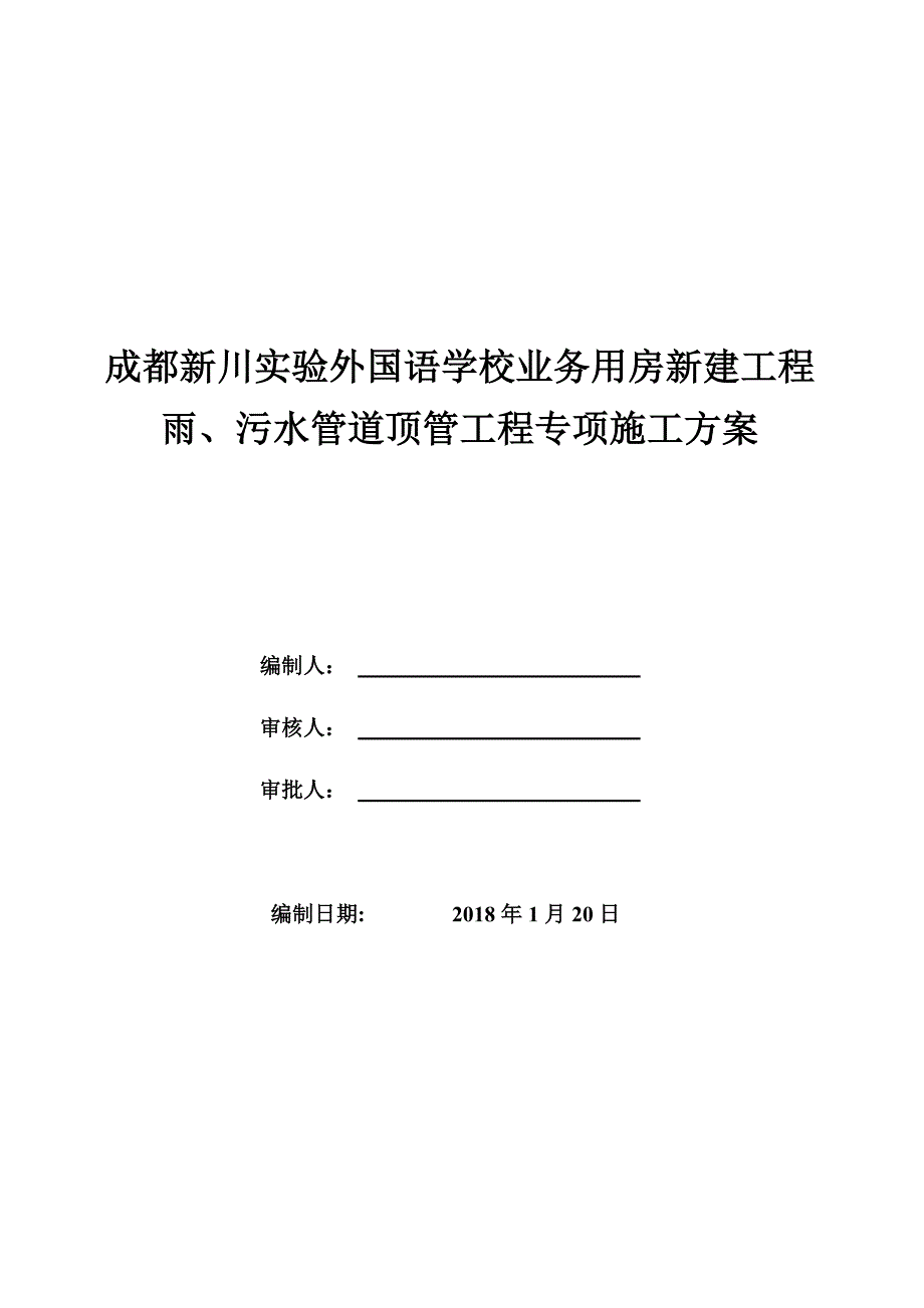 【施工方案】污水管道顶管施工方案(1)_第1页