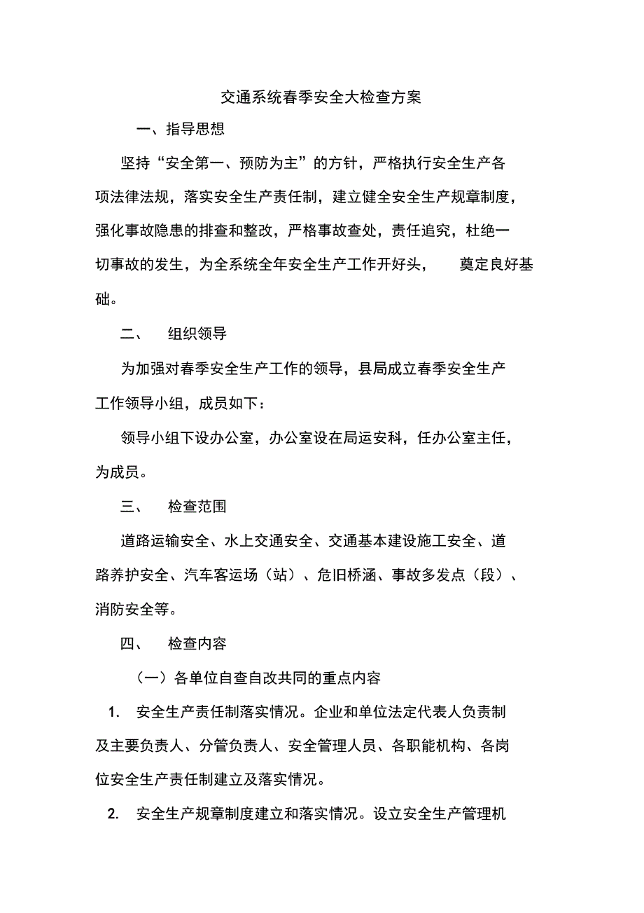 最新优秀范文：交通系统春季安全大检查方案方案总结计划措施报告_第1页