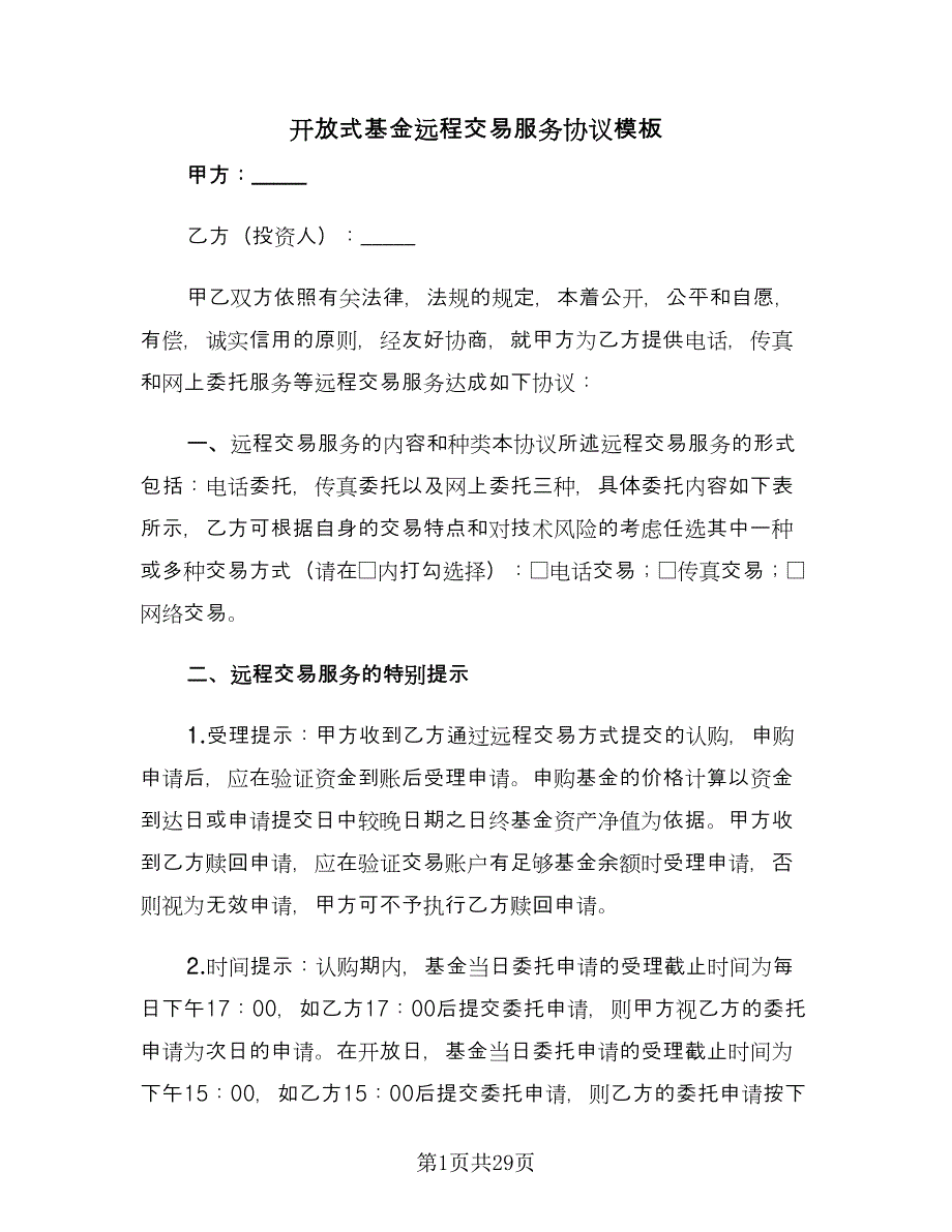 开放式基金远程交易服务协议模板（6篇）.doc_第1页