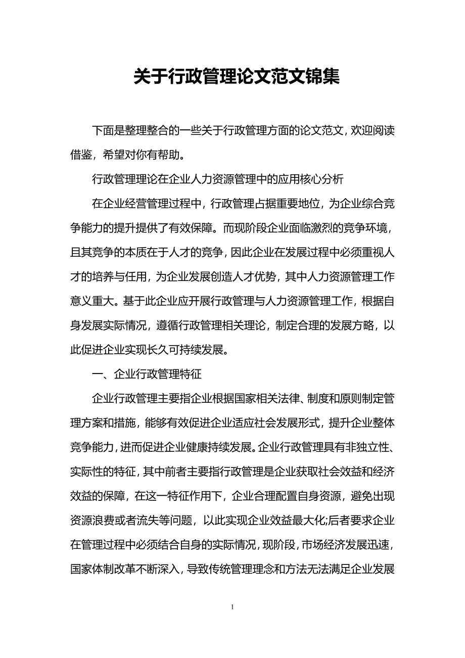 关于行政管理论文范文锦集_第1页