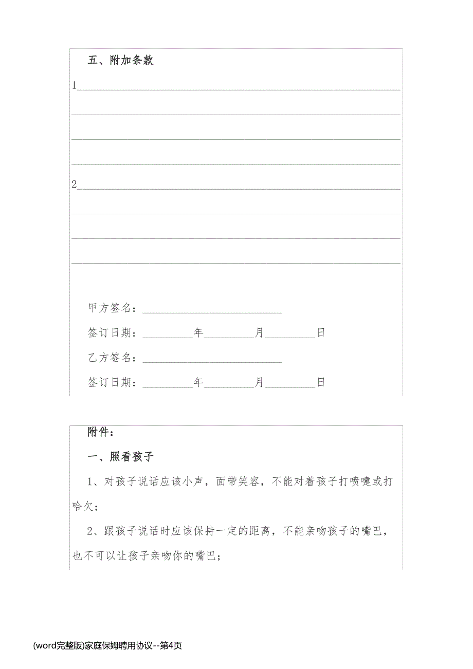 (word完整版)家庭保姆聘用协议_第4页