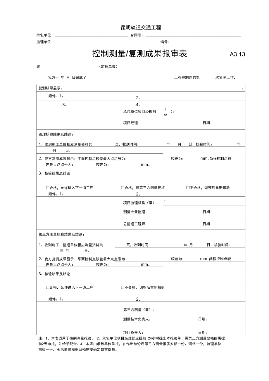 昆明地铁工程测量工作管理表格修订版_第4页