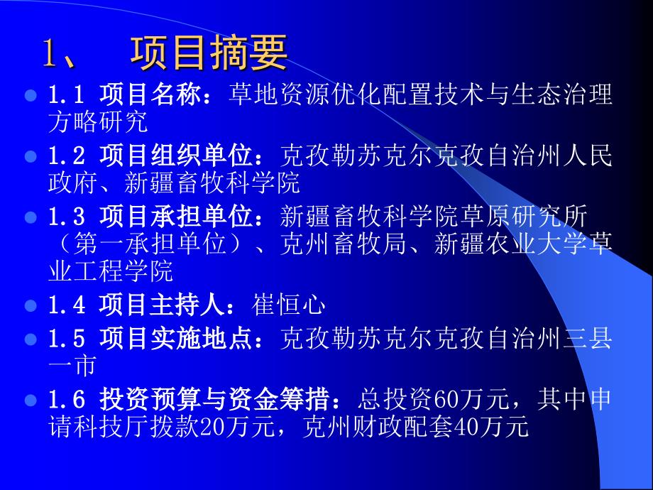 自治区科技攻关和重点科技项目可行性报告_第2页