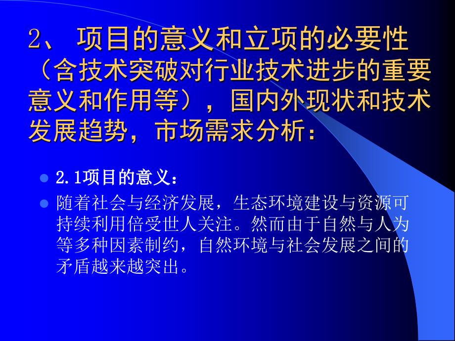 自治区科技攻关和重点科技项目可行性报告_第4页