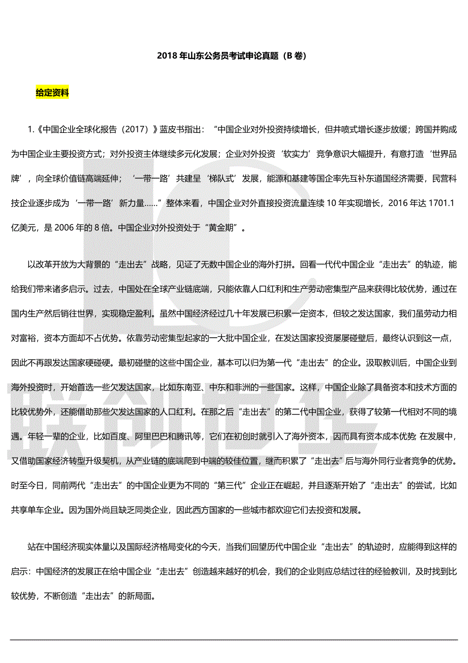 2018年山东公务员考试申论真题（B卷）_第1页