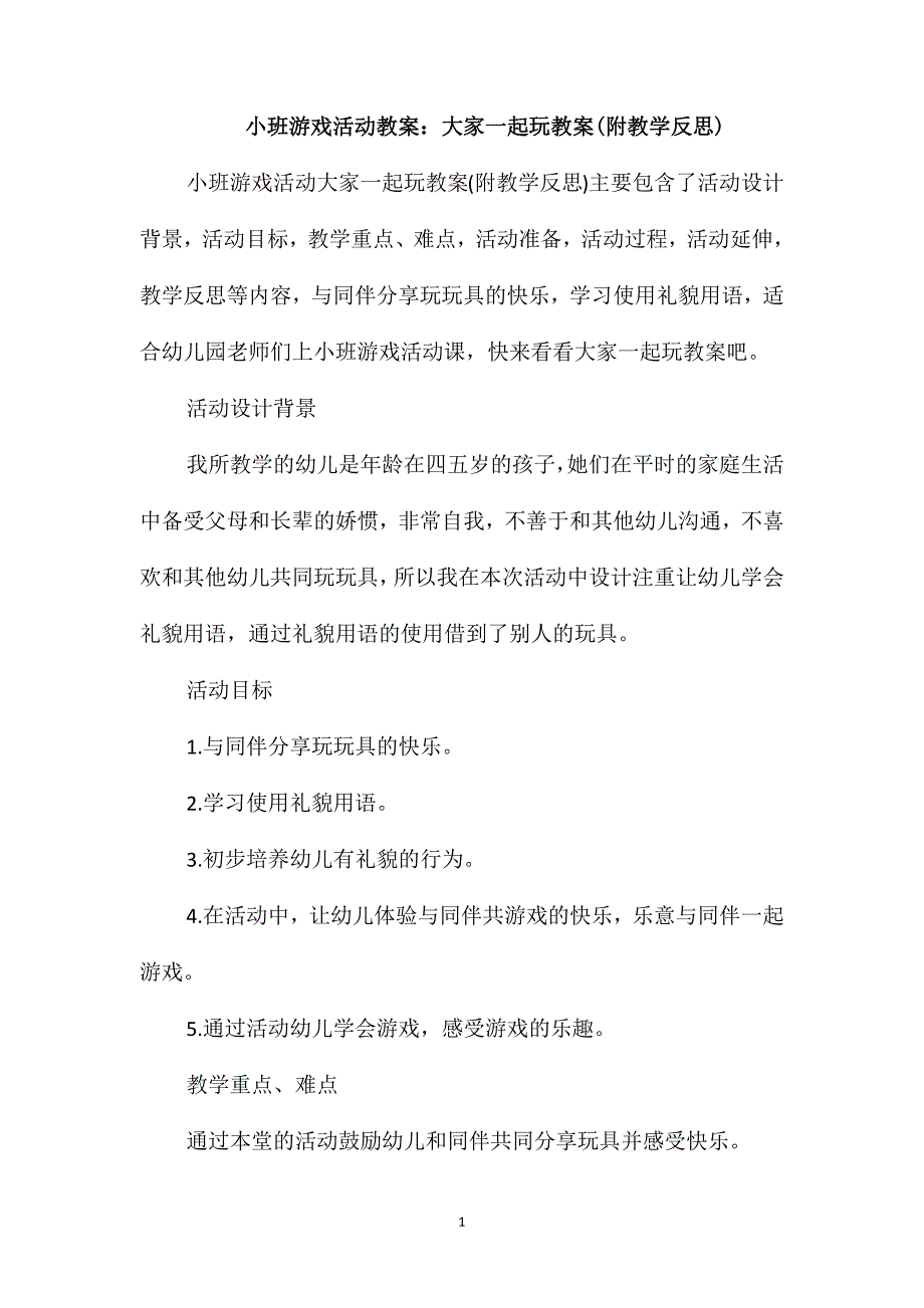 小班游戏活动教案：大家一起玩教案(附教学反思)_第1页