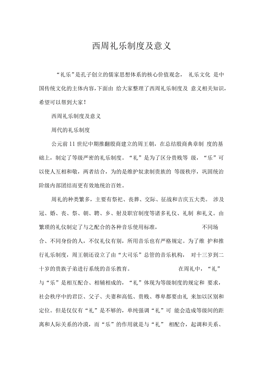 西周礼乐制度及意义_第1页