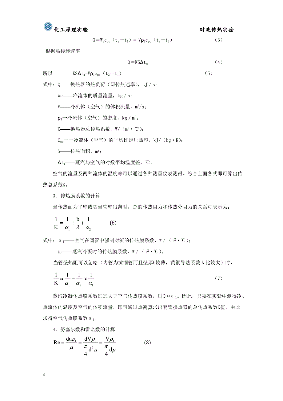 对流传热实验.doc_第4页