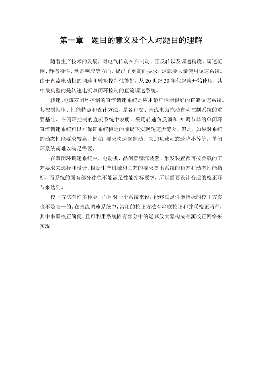 按工程设计方法设计转速、电流双闭环直流调速系统(共21页)_第2页