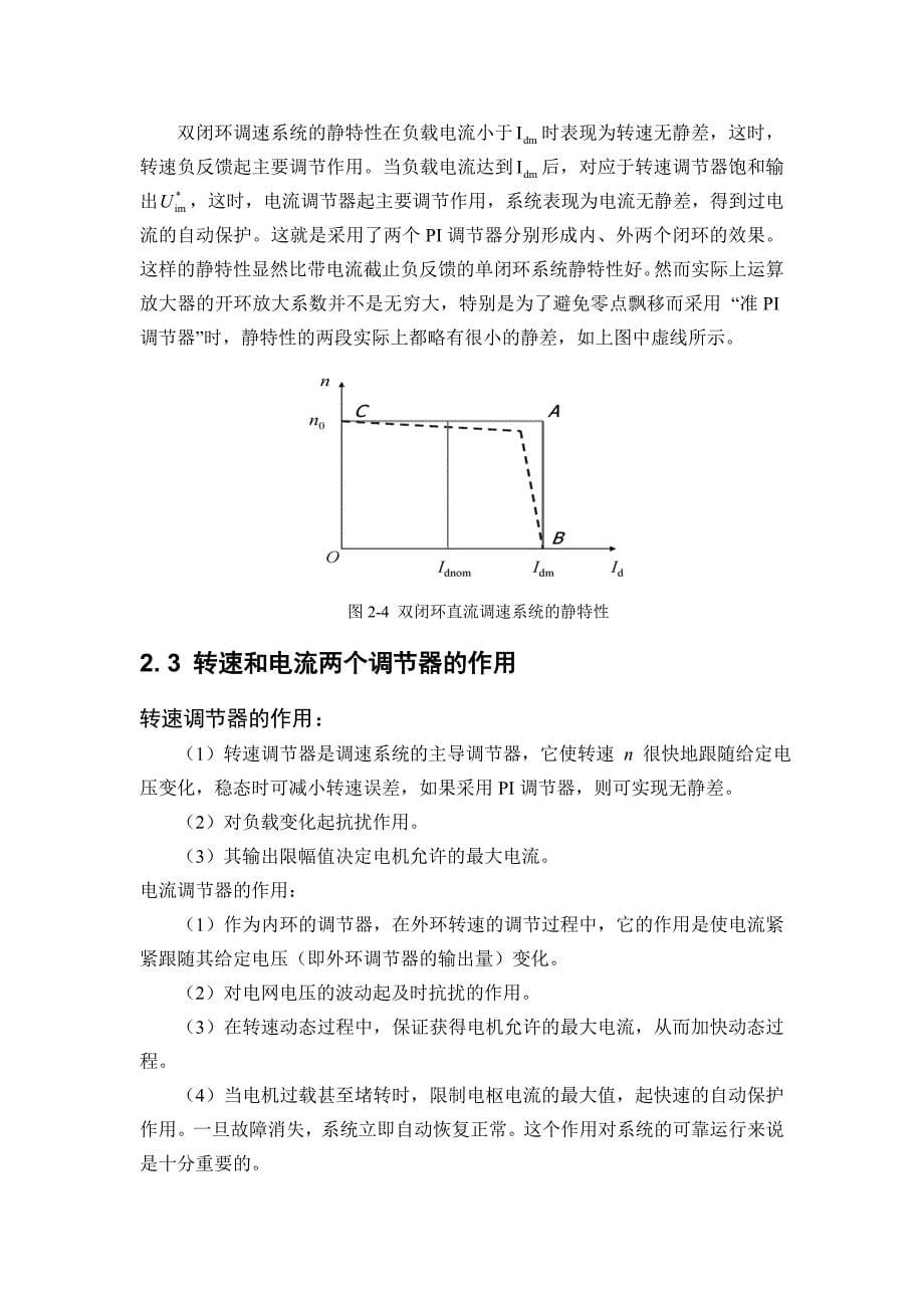 按工程设计方法设计转速、电流双闭环直流调速系统(共21页)_第5页