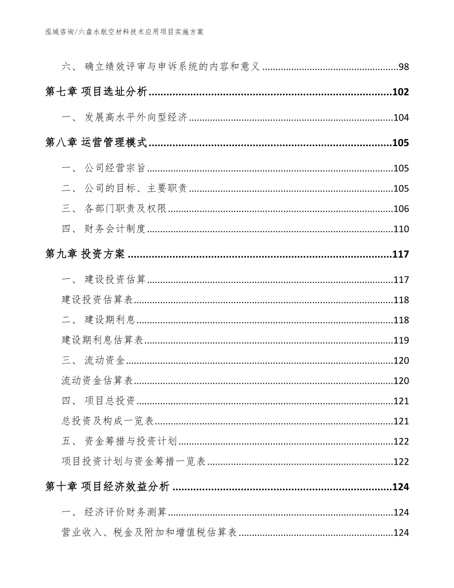 六盘水航空材料技术应用项目实施方案【参考模板】_第4页