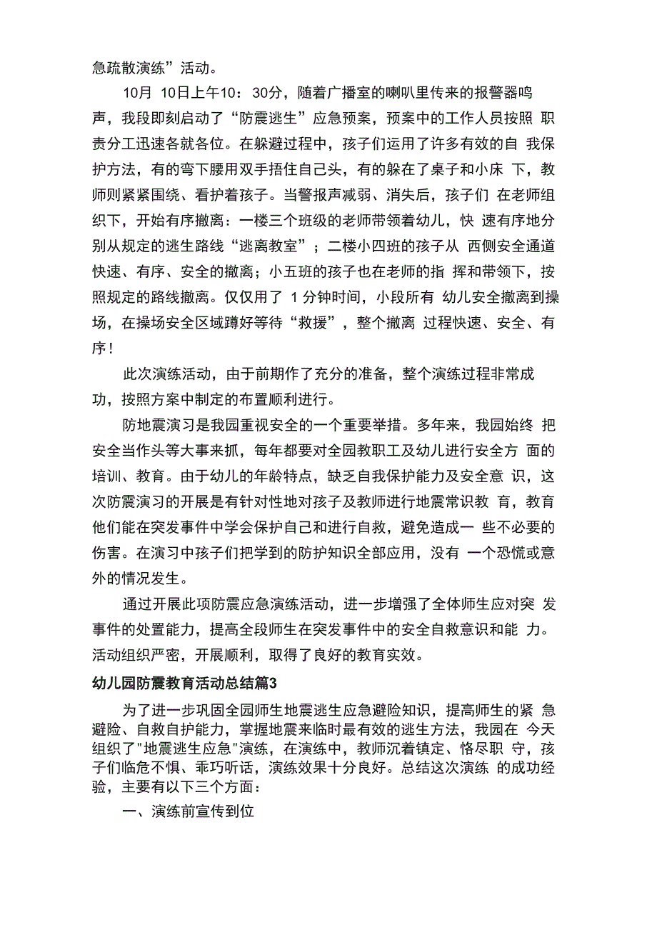 幼儿园防震教育活动总结范文（通用12篇）_第2页